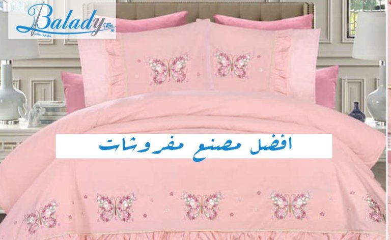 افضل مصنع مفروشات