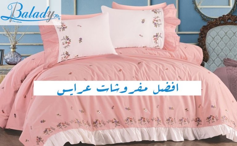 افضل مفروشات عرايس