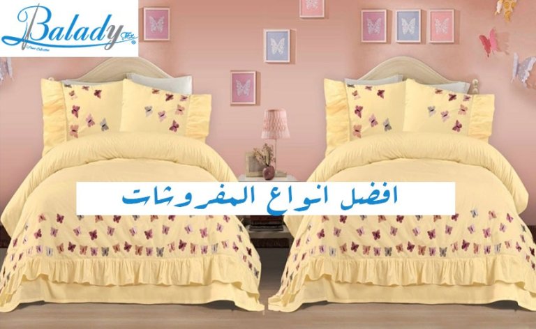 افضل انواع المفروشات