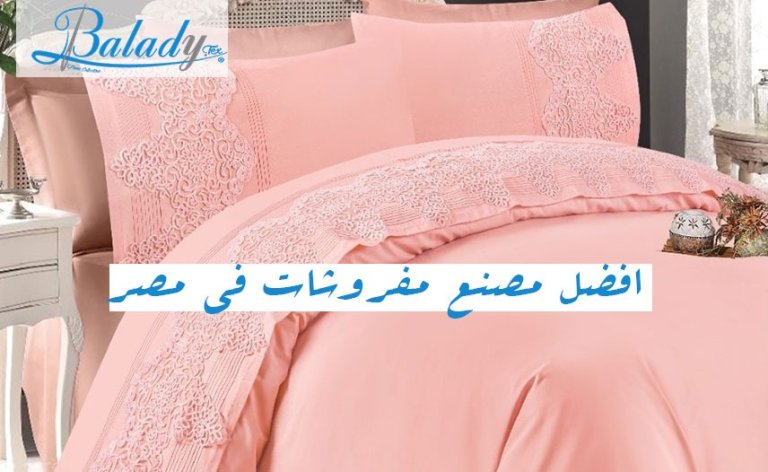 افضل مصنع مفروشات في مصر