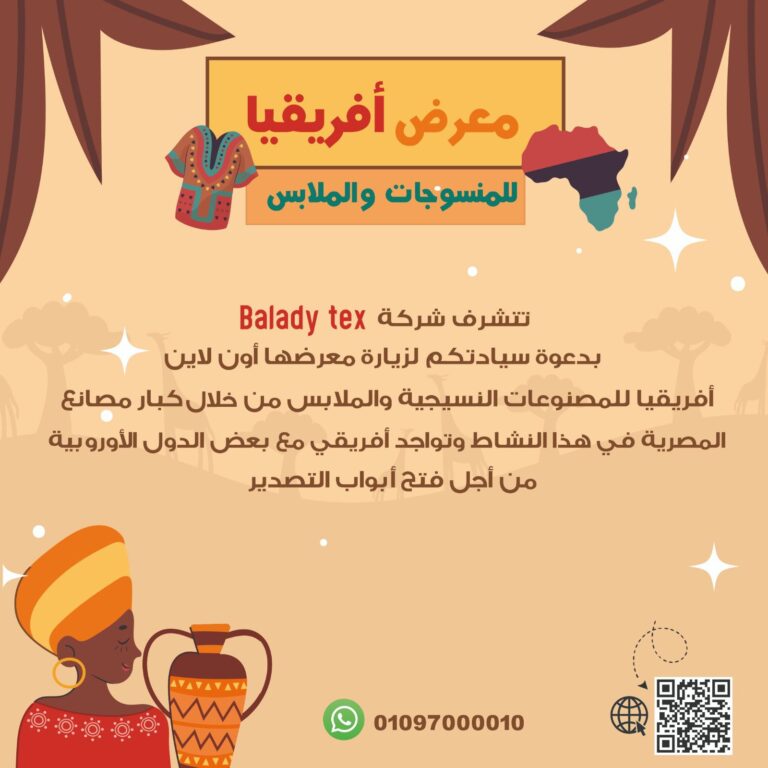 معرض أفريقيا للمصنوعات النسيجية و الملابس